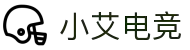 小艾电竞·(中国区)-电子竞技平台