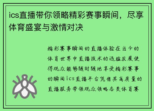 ics直播带你领略精彩赛事瞬间，尽享体育盛宴与激情对决