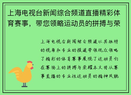 上海电视台新闻综合频道直播精彩体育赛事，带您领略运动员的拼搏与荣耀