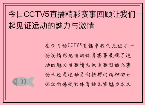今日CCTV5直播精彩赛事回顾让我们一起见证运动的魅力与激情