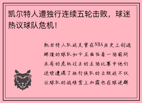 凯尔特人遭独行连续五轮击败，球迷热议球队危机！