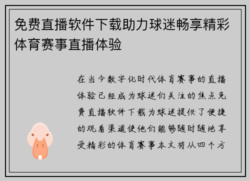 免费直播软件下载助力球迷畅享精彩体育赛事直播体验