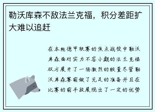 勒沃库森不敌法兰克福，积分差距扩大难以追赶