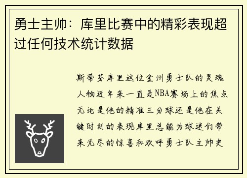 勇士主帅：库里比赛中的精彩表现超过任何技术统计数据
