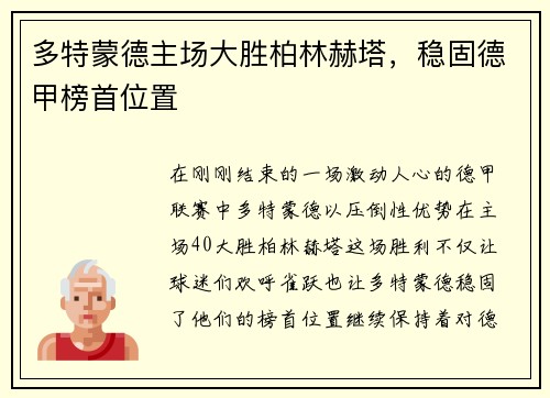 多特蒙德主场大胜柏林赫塔，稳固德甲榜首位置