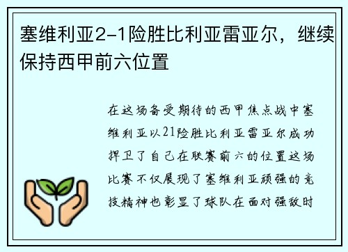 塞维利亚2-1险胜比利亚雷亚尔，继续保持西甲前六位置