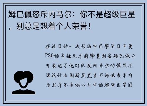 姆巴佩怒斥内马尔：你不是超级巨星，别总是想着个人荣誉！