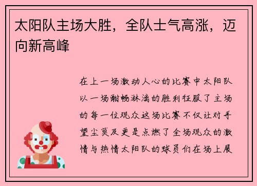 太阳队主场大胜，全队士气高涨，迈向新高峰
