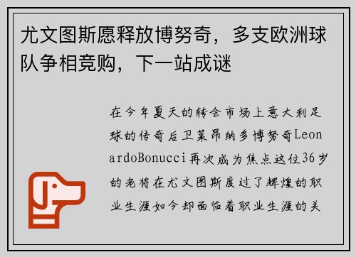 尤文图斯愿释放博努奇，多支欧洲球队争相竞购，下一站成谜