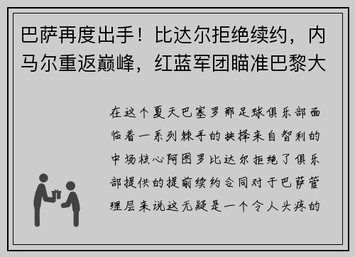 巴萨再度出手！比达尔拒绝续约，内马尔重返巅峰，红蓝军团瞄准巴黎大将