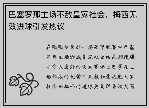 巴塞罗那主场不敌皇家社会，梅西无效进球引发热议