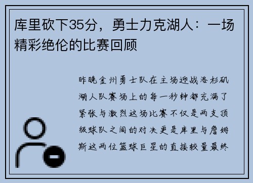 库里砍下35分，勇士力克湖人：一场精彩绝伦的比赛回顾
