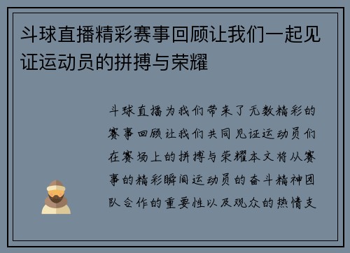 斗球直播精彩赛事回顾让我们一起见证运动员的拼搏与荣耀