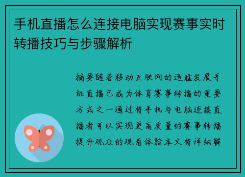 手机直播怎么连接电脑实现赛事实时转播技巧与步骤解析