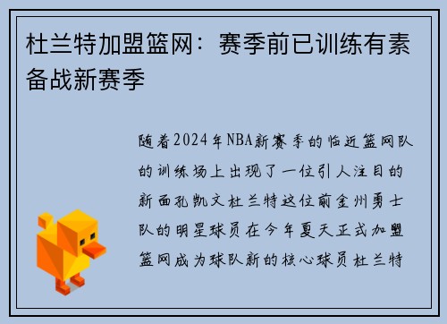 杜兰特加盟篮网：赛季前已训练有素备战新赛季