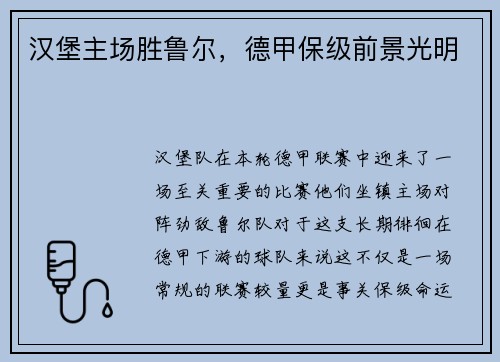 汉堡主场胜鲁尔，德甲保级前景光明