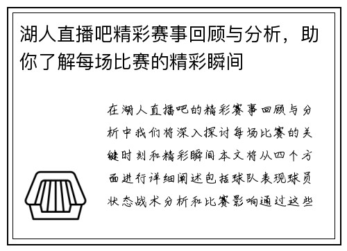 湖人直播吧精彩赛事回顾与分析，助你了解每场比赛的精彩瞬间