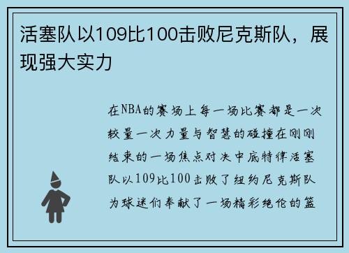 活塞队以109比100击败尼克斯队，展现强大实力