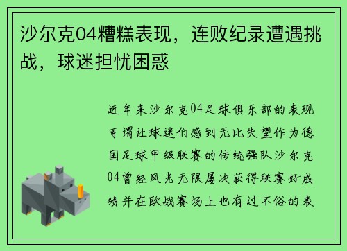 沙尔克04糟糕表现，连败纪录遭遇挑战，球迷担忧困惑
