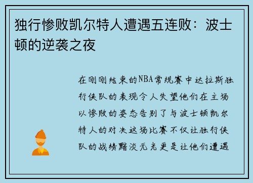 独行惨败凯尔特人遭遇五连败：波士顿的逆袭之夜
