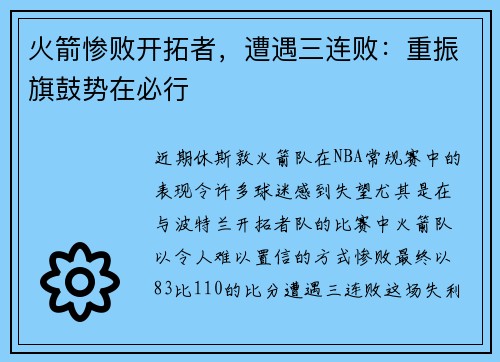 火箭惨败开拓者，遭遇三连败：重振旗鼓势在必行
