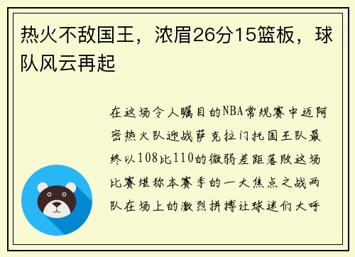 热火不敌国王，浓眉26分15篮板，球队风云再起