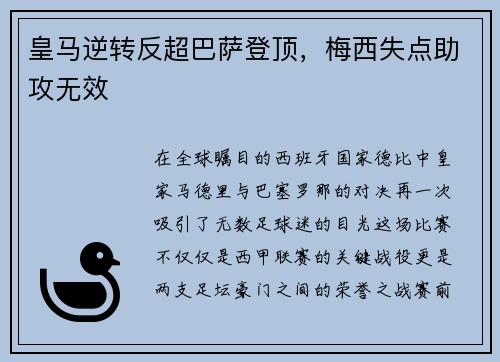 皇马逆转反超巴萨登顶，梅西失点助攻无效