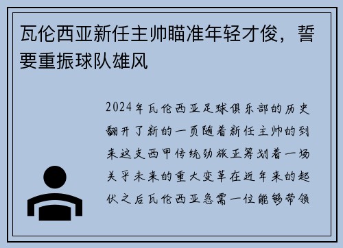 瓦伦西亚新任主帅瞄准年轻才俊，誓要重振球队雄风