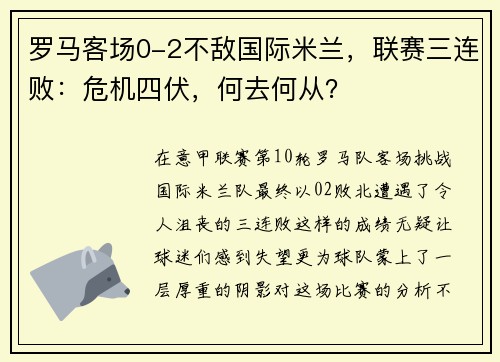 罗马客场0-2不敌国际米兰，联赛三连败：危机四伏，何去何从？