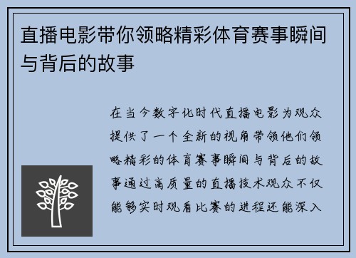 直播电影带你领略精彩体育赛事瞬间与背后的故事