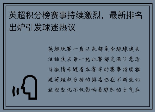 英超积分榜赛事持续激烈，最新排名出炉引发球迷热议
