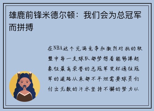 雄鹿前锋米德尔顿：我们会为总冠军而拼搏
