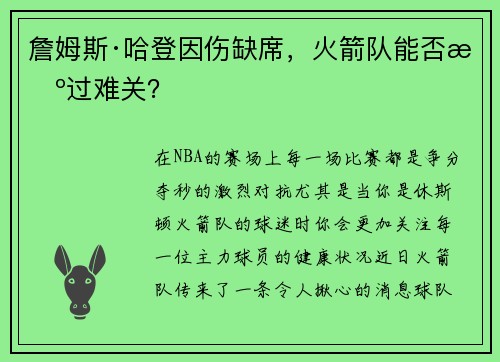 詹姆斯·哈登因伤缺席，火箭队能否挺过难关？