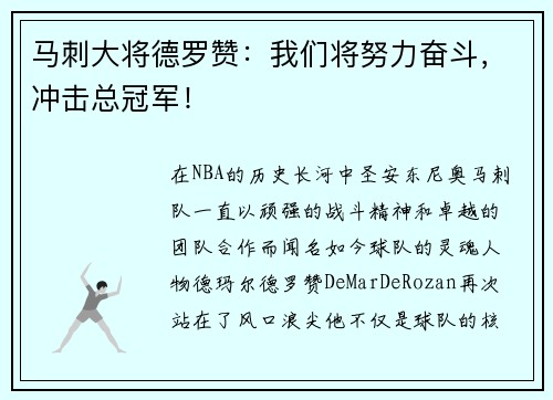 马刺大将德罗赞：我们将努力奋斗，冲击总冠军！