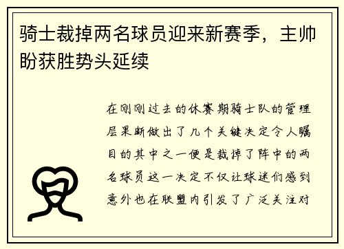 骑士裁掉两名球员迎来新赛季，主帅盼获胜势头延续