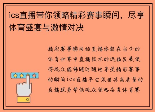 ics直播带你领略精彩赛事瞬间，尽享体育盛宴与激情对决