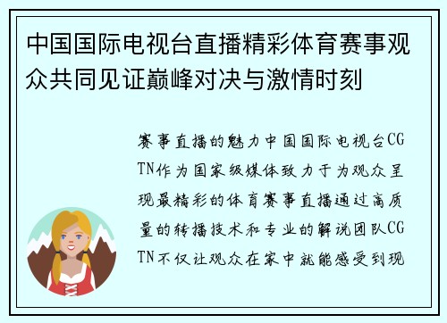 中国国际电视台直播精彩体育赛事观众共同见证巅峰对决与激情时刻