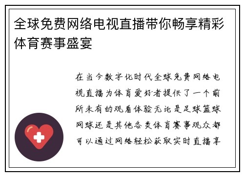全球免费网络电视直播带你畅享精彩体育赛事盛宴