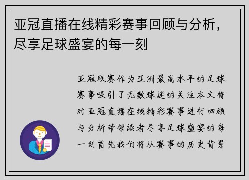 亚冠直播在线精彩赛事回顾与分析，尽享足球盛宴的每一刻