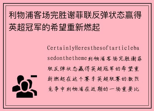利物浦客场完胜谢菲联反弹状态赢得英超冠军的希望重新燃起