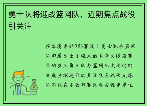勇士队将迎战篮网队，近期焦点战役引关注