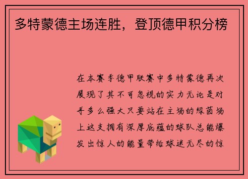 多特蒙德主场连胜，登顶德甲积分榜