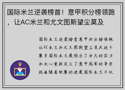 国际米兰逆袭榜首！意甲积分榜领跑，让AC米兰和尤文图斯望尘莫及