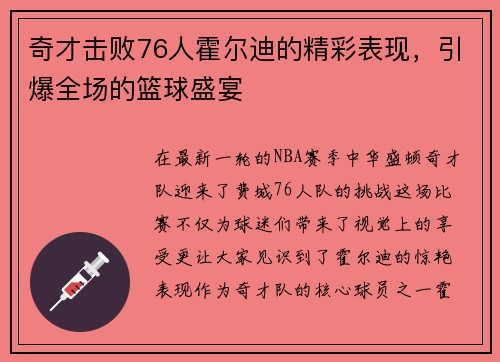 奇才击败76人霍尔迪的精彩表现，引爆全场的篮球盛宴