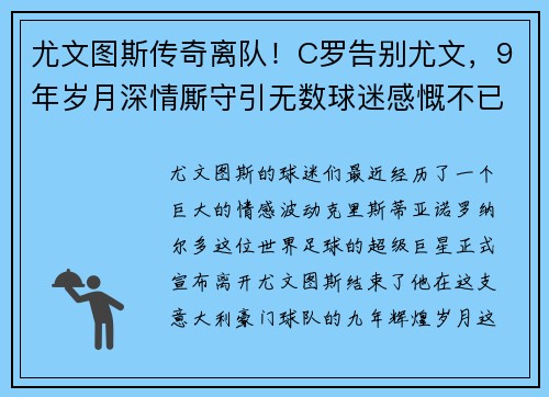 尤文图斯传奇离队！C罗告别尤文，9年岁月深情厮守引无数球迷感慨不已