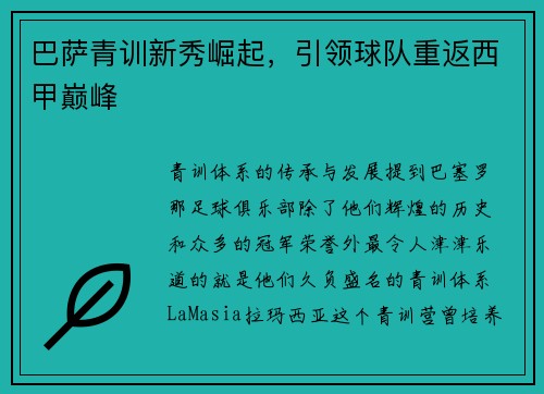 巴萨青训新秀崛起，引领球队重返西甲巅峰