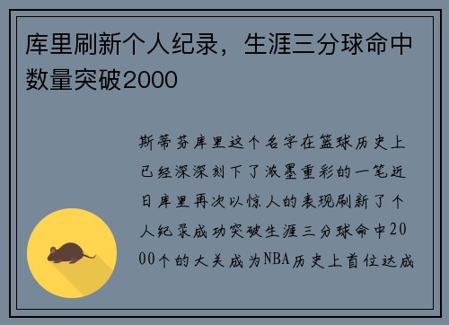 库里刷新个人纪录，生涯三分球命中数量突破2000