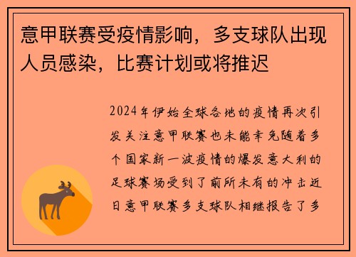 意甲联赛受疫情影响，多支球队出现人员感染，比赛计划或将推迟