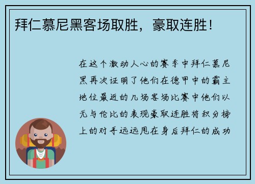 拜仁慕尼黑客场取胜，豪取连胜！