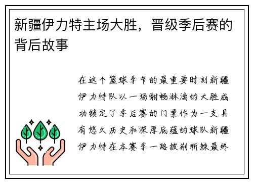 新疆伊力特主场大胜，晋级季后赛的背后故事